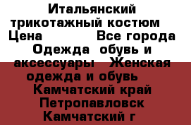 Итальянский трикотажный костюм  › Цена ­ 5 000 - Все города Одежда, обувь и аксессуары » Женская одежда и обувь   . Камчатский край,Петропавловск-Камчатский г.